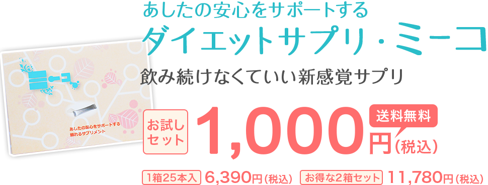 お試し送料無料！飲み続けなくていい新しいタイプのダイエットサプリ ミーコ