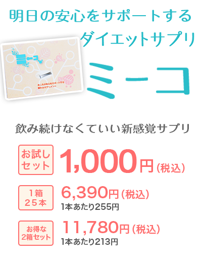 お試し送料無料！飲み続けなくていい新しいタイプのダイエットサプリ ミーコ