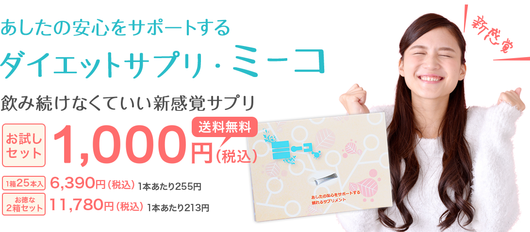 お試し送料無料!飲み続けなくていい新しいタイプのダイエットサプリ・ミーコ